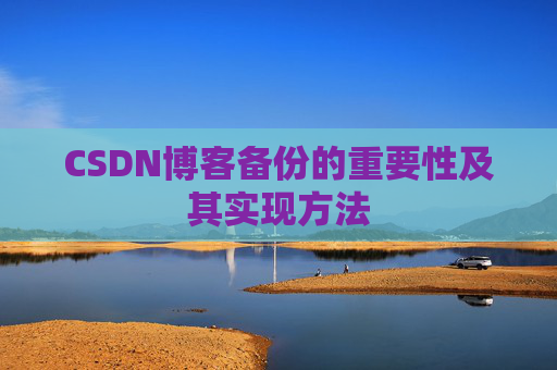 CSDN博客备份的重要性及其实现方法