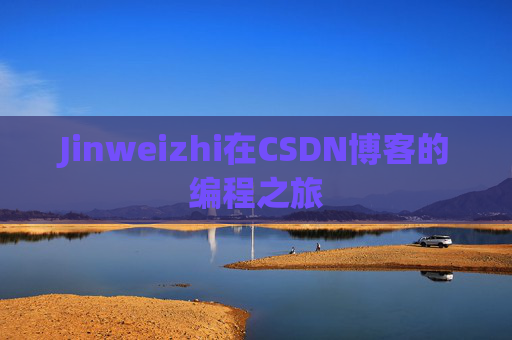 Jinweizhi在CSDN博客的编程之旅